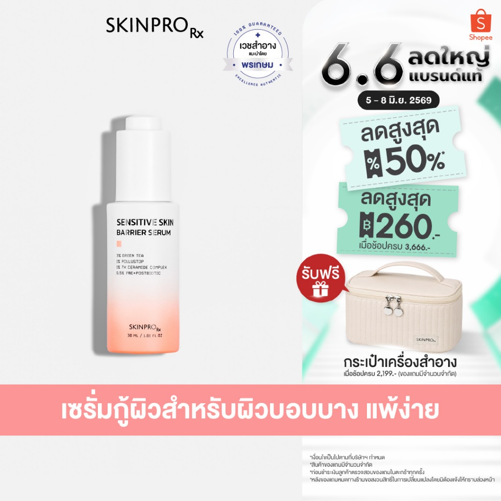 SKINPRO Rx Sensitive Skin Barrier Serum เซรั่มสูตรสำหรับผิวแพ้ง่าย 30ml.