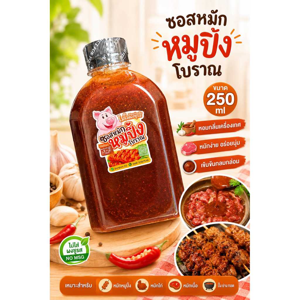 น้ำซอสหมักหมูปิ้งโบราณสูตรเข้มข้น ขนาด 250 ml ชุด5ขวด