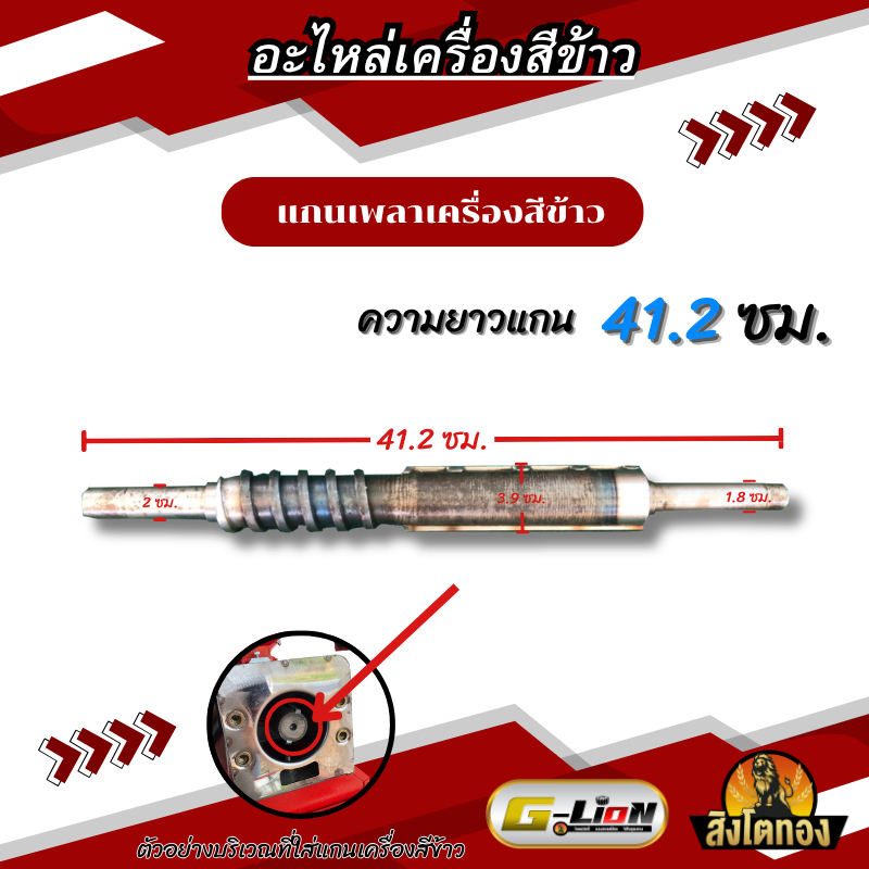 เพลาสีข้าว แกนสีข้าวลูกปืนสองข้าง เครื่องสีข้าวคุณภาพดี ขนาดความยาว 41.2 ซม.
