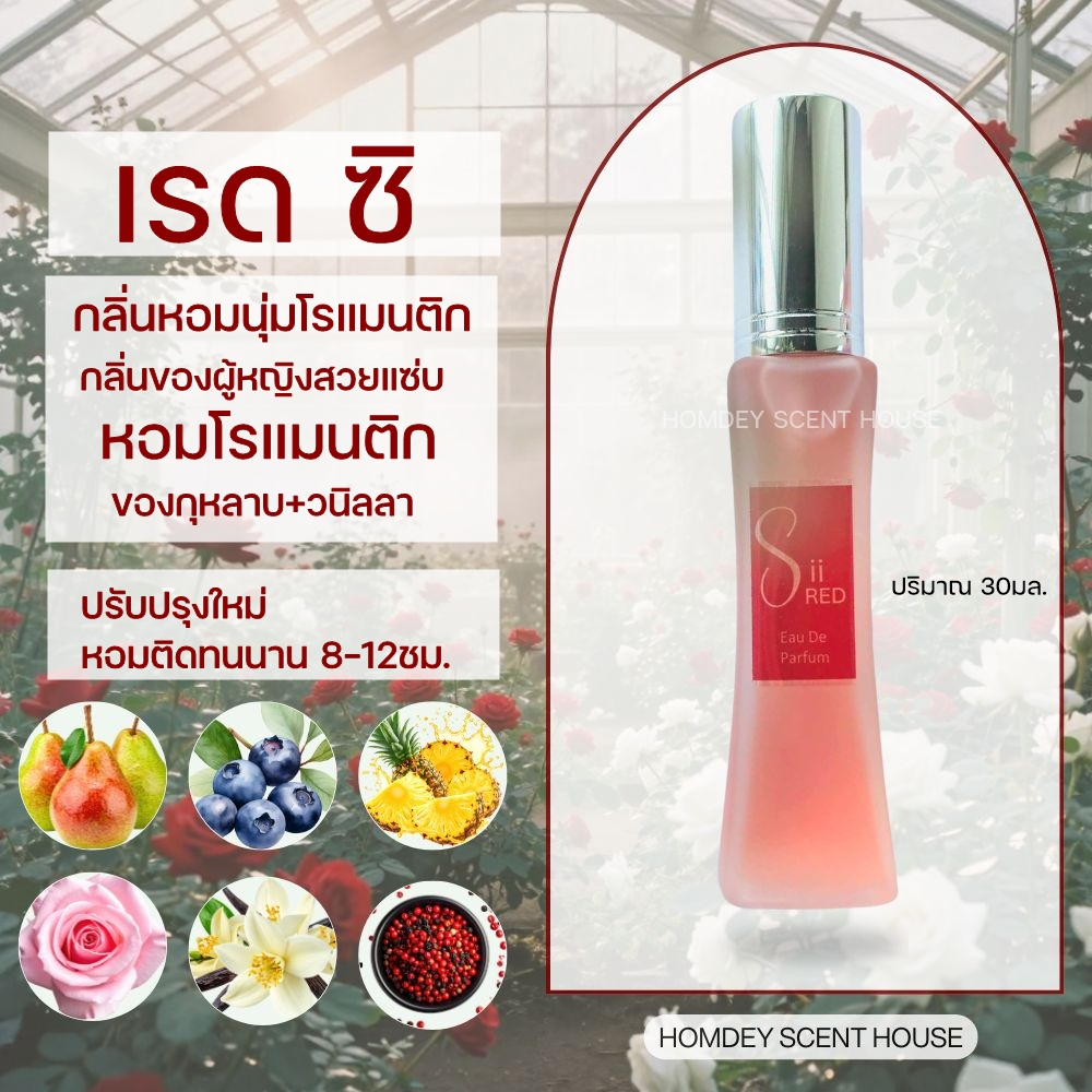 NO.29 🔥ขายดี🔥Si  สีแดงสุดแซ่บ💋💋 30มล.ซิสีแดง น้ำหอมผู้หญิง กลิ่นยั่วแฟน มีเก็บปลายทาง