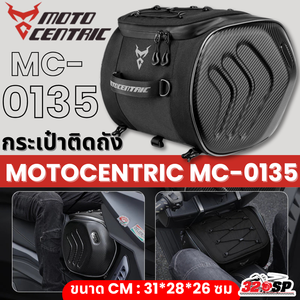 กระเป๋าติดถัง MOTOCENTRIC MC-0135 กันน้ำได้ ของใหม่ ส่งไว!!320sp.outlet