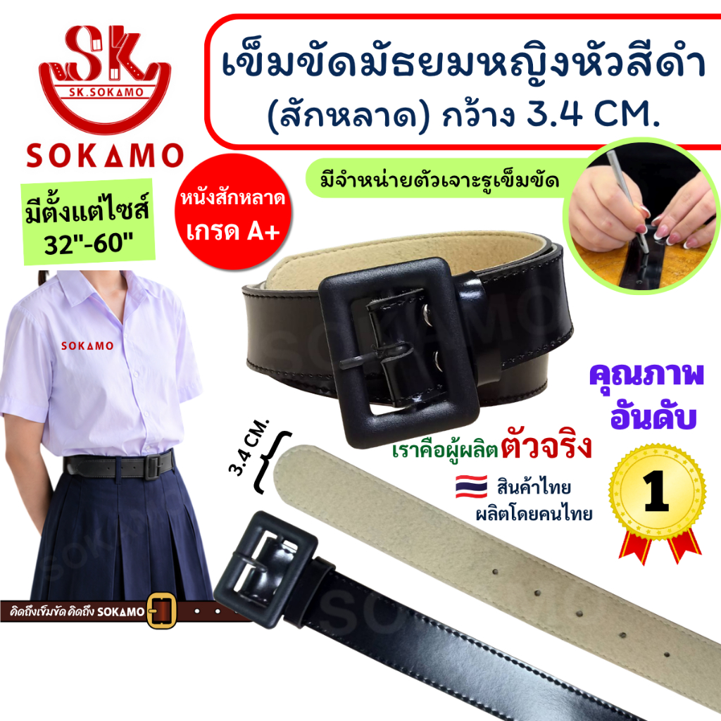 เข็มขัด นักเรียน มัธยมหญิงหัวสีดำ สักหลาด (สำหรับมัธยม) SOKAMO