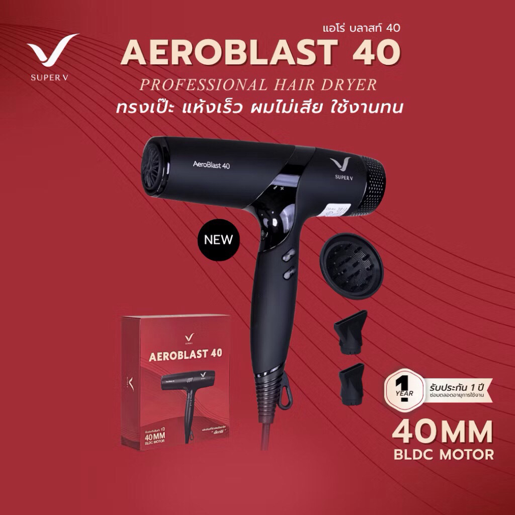 ซุปเปอร์วี Super V AEROBLAST 40 มอเตอร์ BLDC 40 MM. (2200-2400 วัตต์)