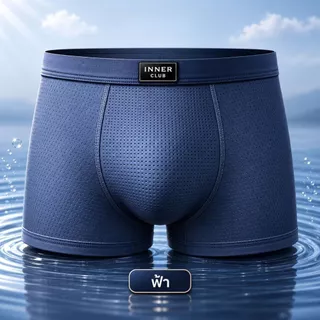 INNERCLUB บ๊อกเซอร์ชาย รุ่นAirFlow ระบายอากาศ ลดแบคทีเรีย แพค 3 ตัว คละสี กางเกงในชาย Boxer
