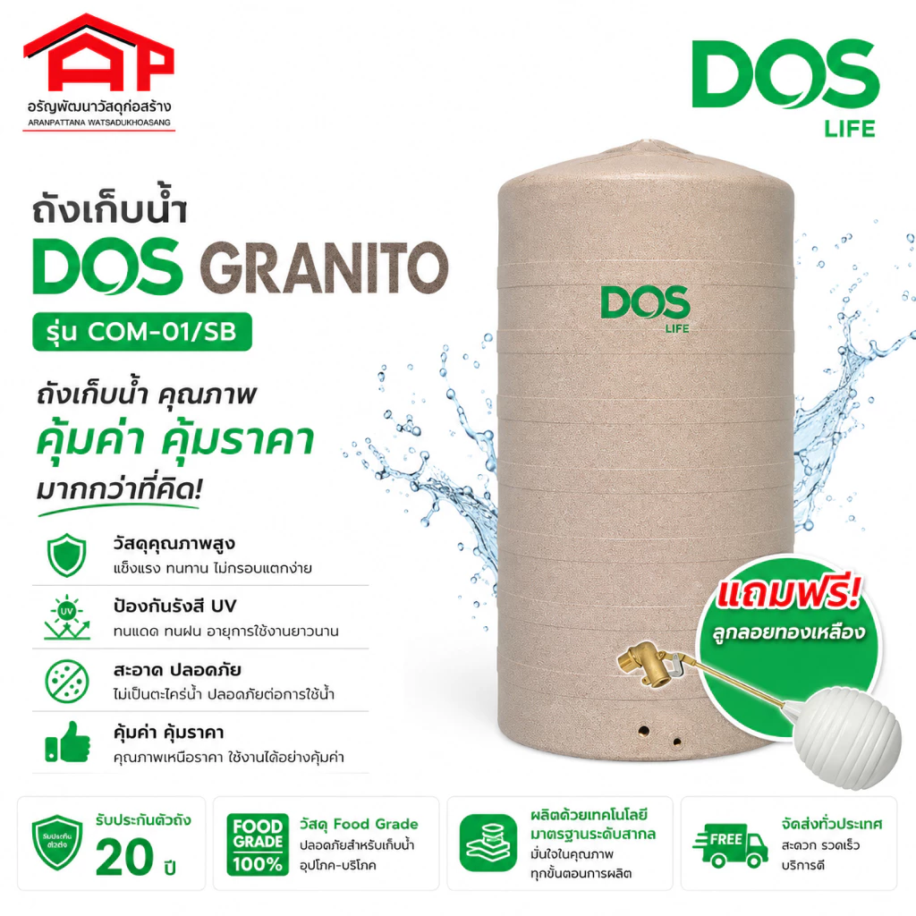 ถังเก็บน้ำ DOS GRANITO 700L/1000L/1500/2000L COM-01/SB สีแซนดี้ บราวน์