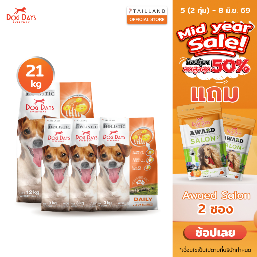 Dog Days อาหารสุนัขรสเนื้อแกะ (21 kg) Daily เกรด Holistic สูตรลดขนร่วงโดยเฉพาะ โซเดียมต่ำ