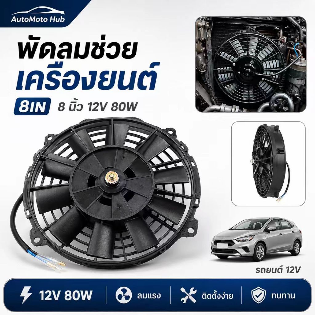 พัดลมหม้อน้ำเสริม รถยนต์ 12V พัดลมแอร์รถยนต์ พัดลมคอนเดนเซอร์ 8นิ้ว 10ใบพัด แบบบาง