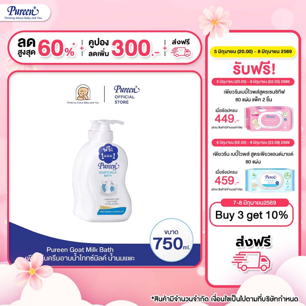 [1 แถม 1] Pureen เพียวรีน ครีมอาบน้ำโกทซ์มิลค์ 750 มล. บำรุงผิวด้วยน้ำนมแพะ ช่วยให้ผิวเนียนนุ่ม เติมความชุ่มชื้นล้ำลึก