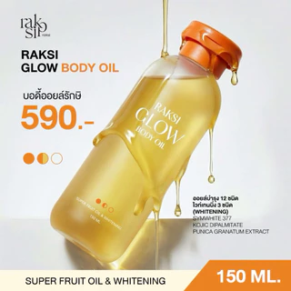 บอดี้ออยล์รักษิ 150 ml. ให้ความชุ่มชื้น พร้อมบำรุงผิวกระจ่างใส (ออยล์เร่งขาว)