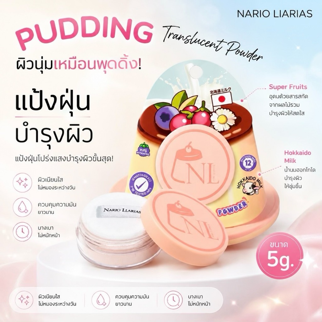 Nario Llarias - แป้งฝุ่นพุดดิ้ง แป้งฝุ่นโปร่งแสง ขนาด 5 กรัม