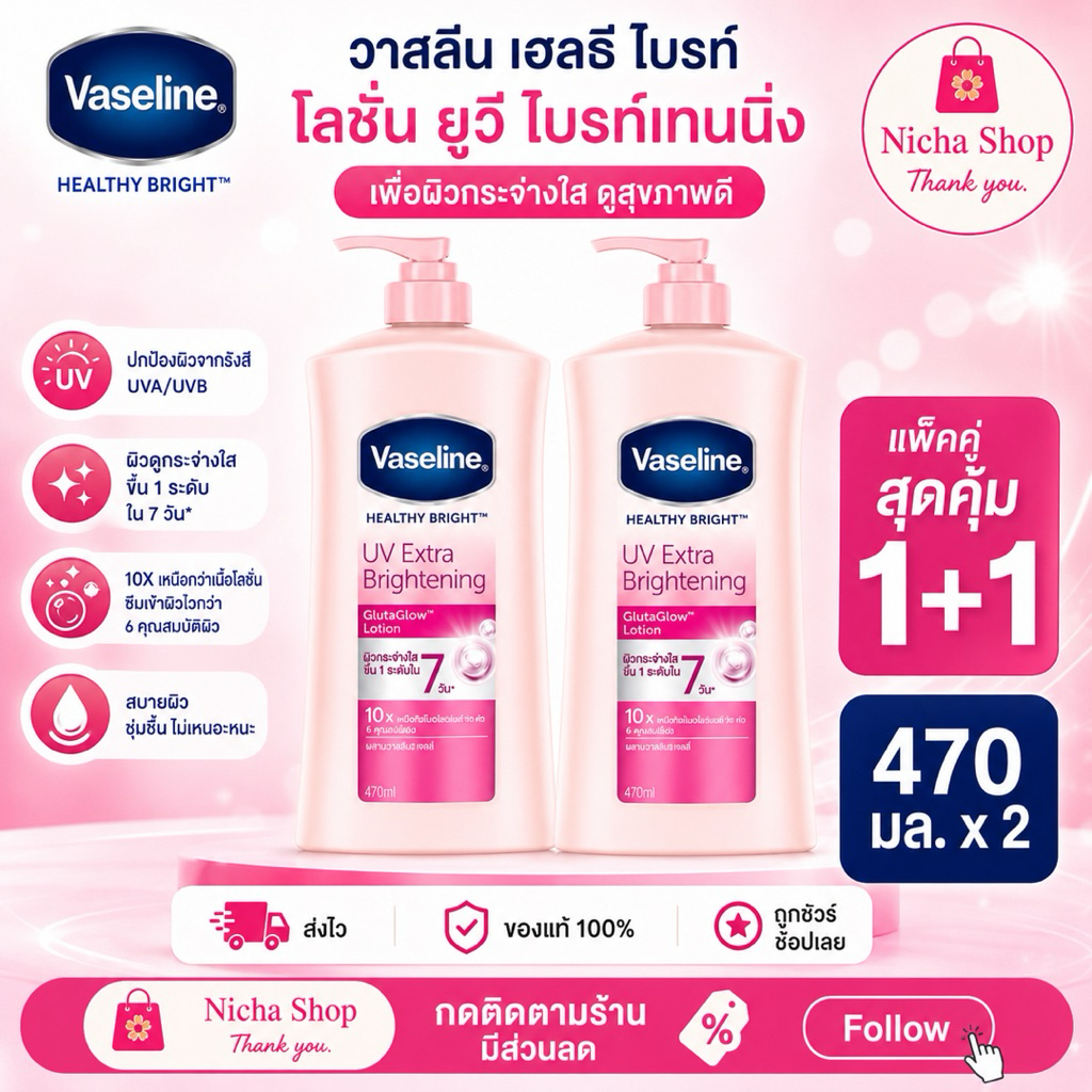 2 ขวด  แพ็คคู่  ]  วาสลีน เฮลธี ไบรท์ ยูวี เอ็กซ์ตร้า ไบรท์เทนนิ่ง กลูต้า โกลว์ โลชั่น 470 มล. แพ็ค 1+1