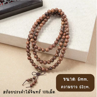 🇹🇭มีส่งแมส จาก กทม🔥สร้อยประคำไม้ 108 เม็ด สร้อยสวดมนต์ ประคำไม้ ประคำ