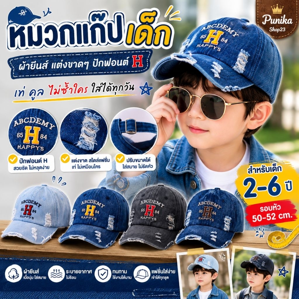 [พร้อมส่ง] หมวกเด็ก 2ปี - 6ปี รอบหัว:50-52 cm. หมวกแก๊ป (Cap) ผ้ายีนส์ งานฟอกเฟดแต่งขาดๆ ปักฟอนต์อักษร H หมวกแฟชั่นเด็ก