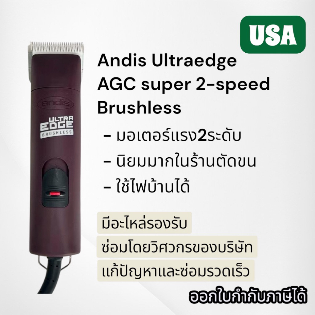 แท้USAปัตตาเลี่ยนตัดขนสุนัข รุ่นใหม่ มอเตอร์ไม่มีแปรงถ่าน Andis AGC Super 2-Speed Brushless motor
