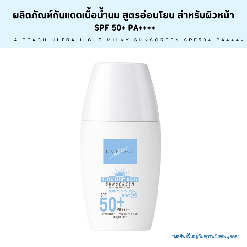 LA PEACH กันแดดเนื้อน้ำนม สูตรอ่อนโยน สำหรับผิวหน้า  SPF 50+ PA++++ LA PEACH ULTRA LIGHT MILKY SUNSCREEN