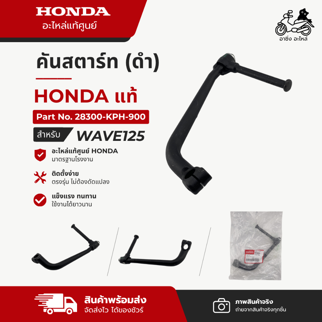 [อะไหล่แท้ศูนย์] คันสตาร์ท WAVE125 / 125i / 125S / 125R / 125X สีดำ รหัส 28300-KPH-900