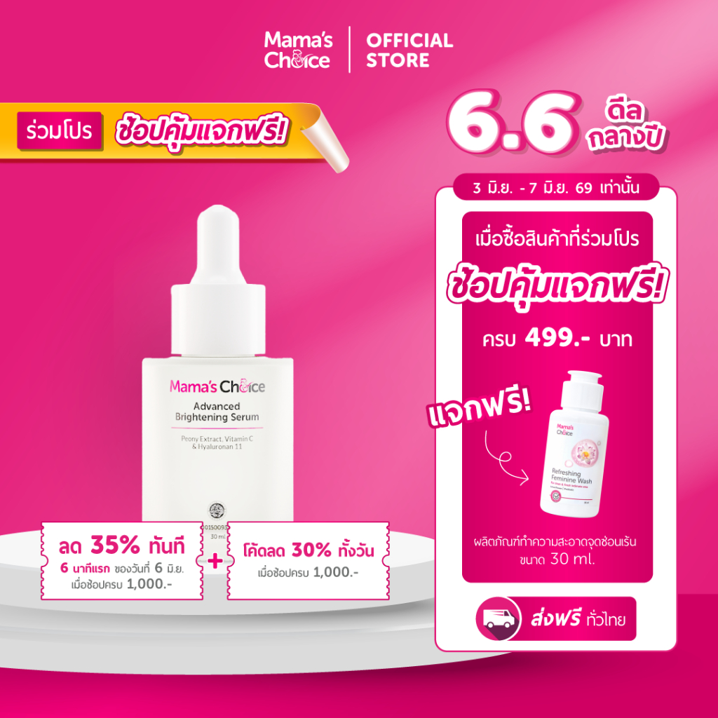 Mama's Choice เซรั่มบํารุงผิวหน้า สูตร Organic สำหรับผิวบอบบางแพ้ง่าย (30มล.) - Advanced Brightening Serum