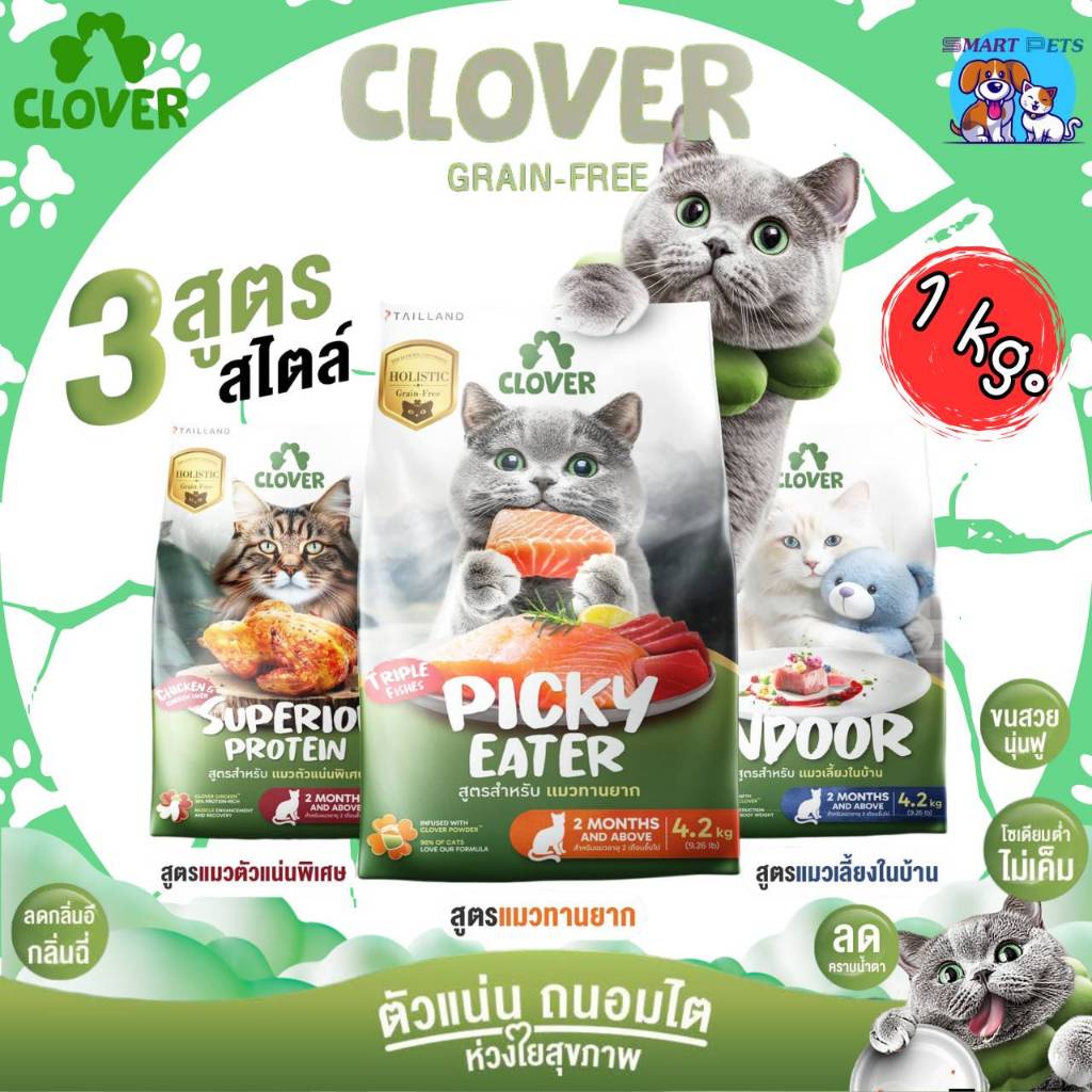 Clover อาหารแมว holistic grain-free ขนาด 1 kg สูตรเฉพาะสำหรับแมว ตัวแน่น ถนอมไต โซเดี่ยมต่ำ