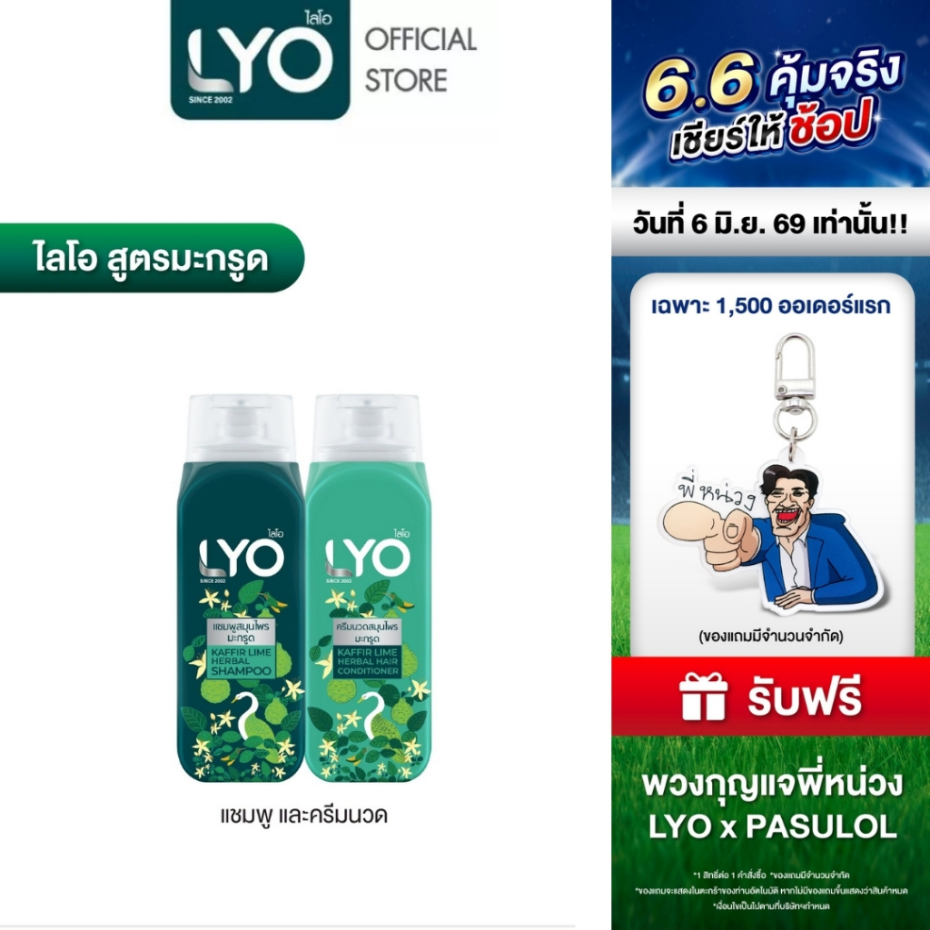 [แชมพู+ครีมนวด] LYO สมุนไพร สูตรมะกรูด -  ลดความคัน ที่เกิดจากรังแค บำรุงเส้นผม ไม่แห้งเสีย 200ml
