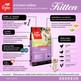 [ขนาดทดลอง 340 g] Orijen อาหารแมว โอริเจน โฮลิสติก แมวทุกวัย ลูกแมว Original / Fit Trim / Six Fish / Kitten / Guardian 8
