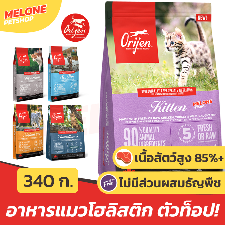 [ขนาดทดลอง 340 g] Orijen อาหารแมว โอริเจน โฮลิสติก แมวทุกวัย ลูกแมว Original / Fit Trim / Six Fish / Kitten / Guardian 8