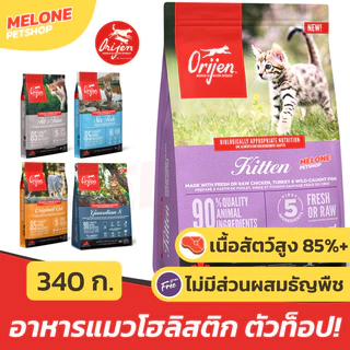 [ขนาดทดลอง 340 g] Orijen อาหารแมว โอริเจน โฮลิสติก แมวทุกวัย ลูกแมว Original / Fit Trim / Six Fish / Kitten / Guardian 8