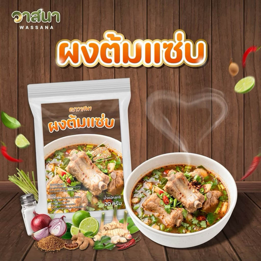 วาสนา ผงต้มแซ่บ 5 ซอง, 10 ซอง, 15 ซอง