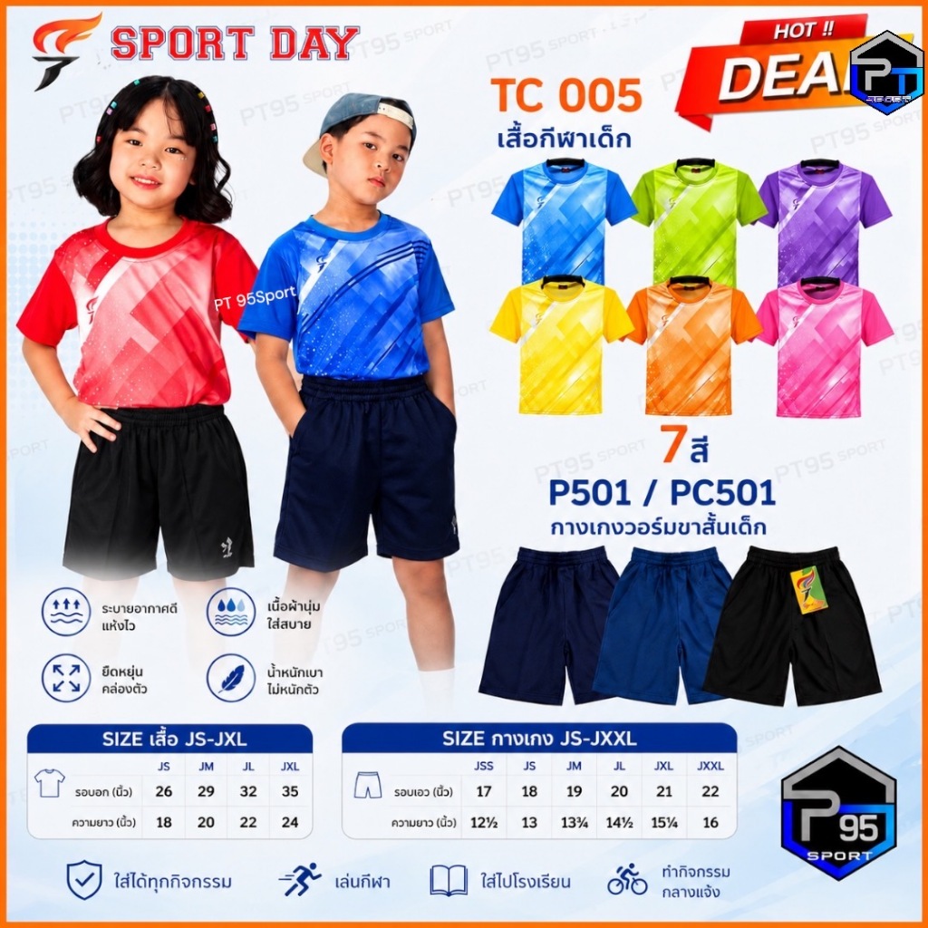 เสื้อกีฬาเด็ก SPORT DAY รุ่น TC 005 เสื้อกีฬาคอกลมสำหรับเด็ก สีสันสดใส