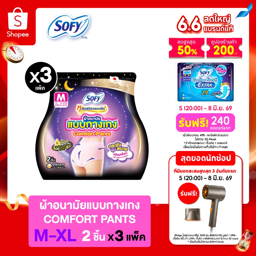 [เลือกไซส์เลย] Sofy โซฟี หลับสนิทตลอดคืน ผ้าอนามัย แบบกางเกง M/L/XL จำนวน 2 ชิ้น (3 แพ็ค)