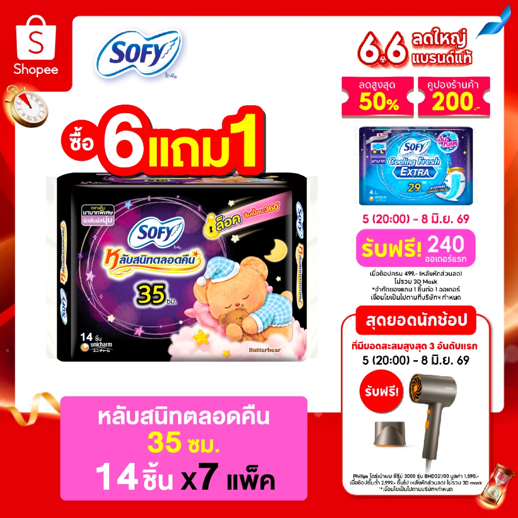 [ซื้อ 6 แถม 1] Sofy โซฟี หลับสนิทตลอดคืน ผ้าอนามัยสำหรับกลางคืน แบบมีปีก 35 ซม. จำนวน 14 ชิ้น (6 แพ็ค)