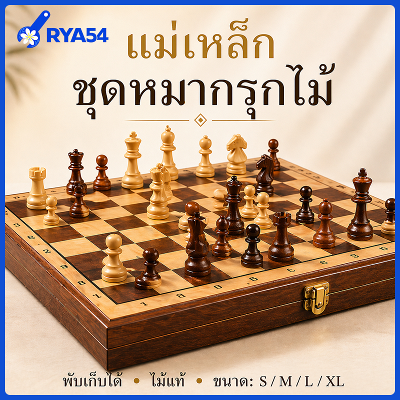 ชุดหมากรุกไม้พับได้ 3 in 1 กระดานหมากรุกสากล หมากฮอส ของเล่นเสริมพัฒนาการ เกมฝึกสมอง พกพาสะดวก มีขนาด S M L XL