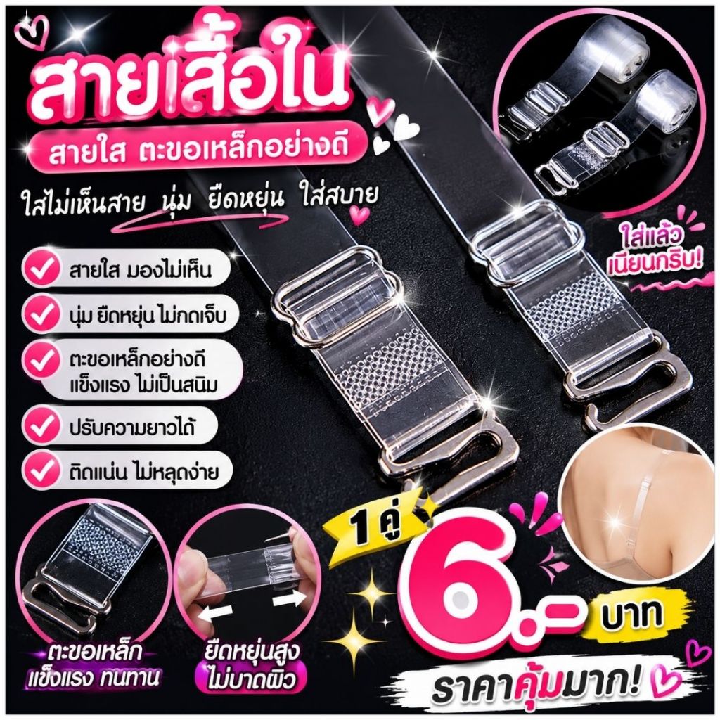 💥TOPLIST💥 (N234) [พร้อมส่ง] สายเสื้อในสายใส 1 คู่ ตะขอเหล็กแข็งแรง ปรับระดับได้