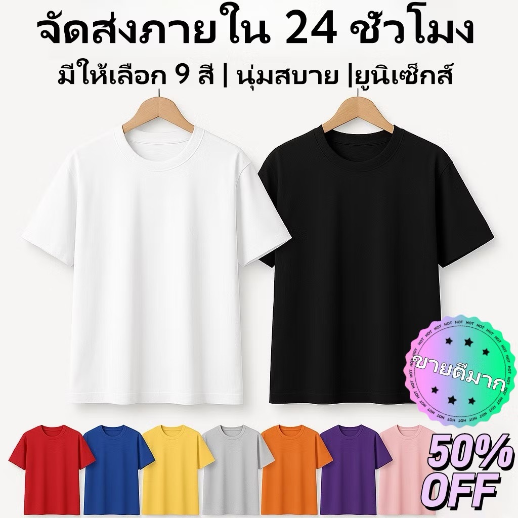 ส่งภายใน 24 ชม.｜เสื้อยืดคอกลม Unisex ผ้าฝ้าย100% ซับเหงื่อดี ใส่สบาย แมทช์ง่าย พร้อมส่งจากไทย