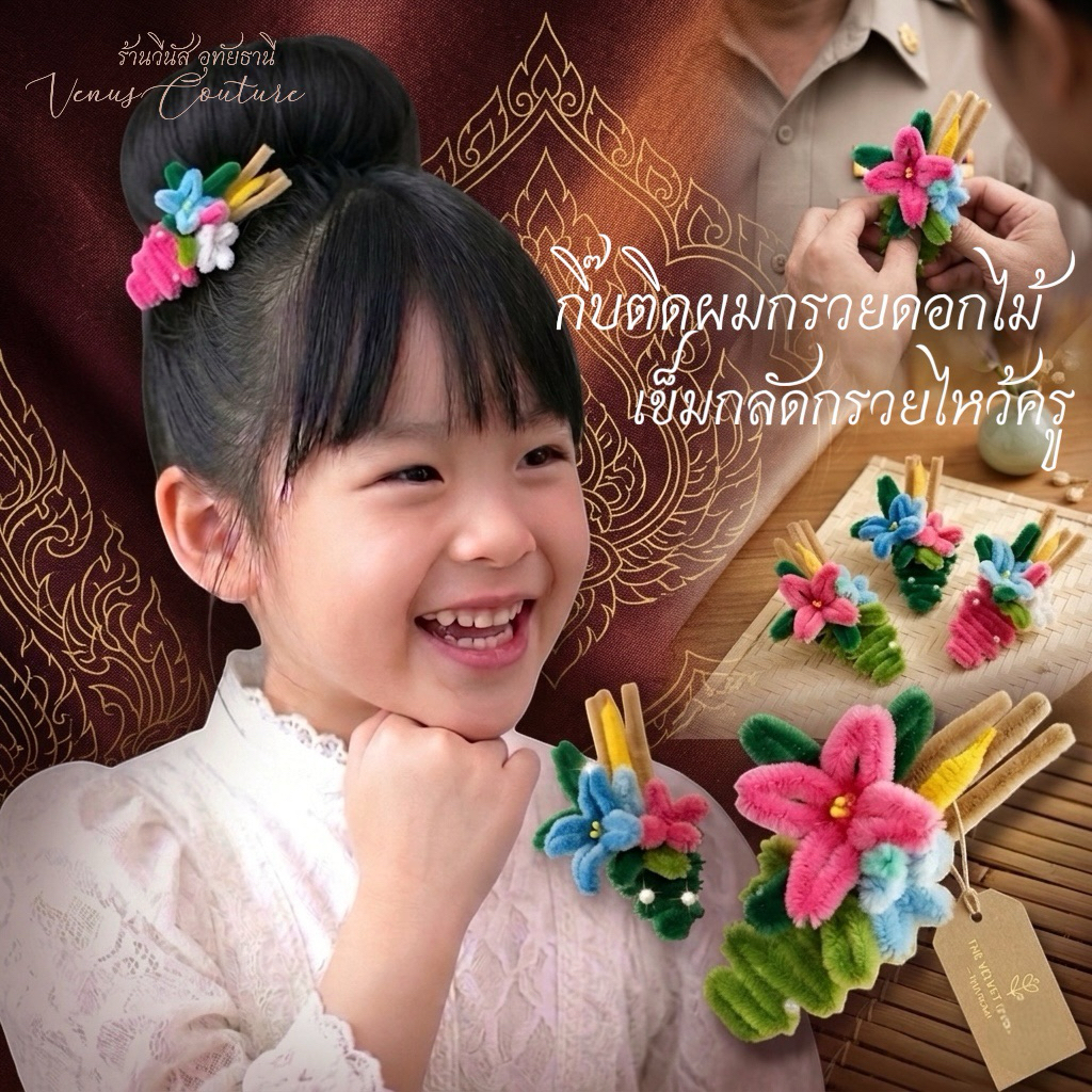 [พร้อมส่งทันที] กรวยไหว้ครู กรวยดอกไม้ไหว้ครู ขนาดจิ๋ว กิ๊บกรวยดอกไม้ กิ๊บกรวยไหว้ครู เข็มกลัดติดหน้าอก ของที่ระลึก