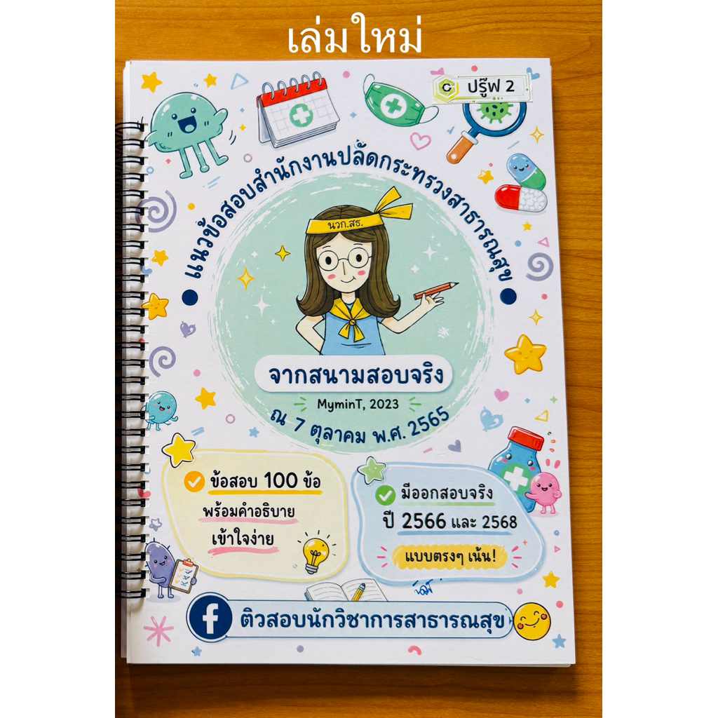 แนวข้อสอบสำนักงานปลัดกระทรวงสาธารณสุข ปี 2565 ข้อสอบย้อนหลัง 100 ข้อ พร้อมเฉลย