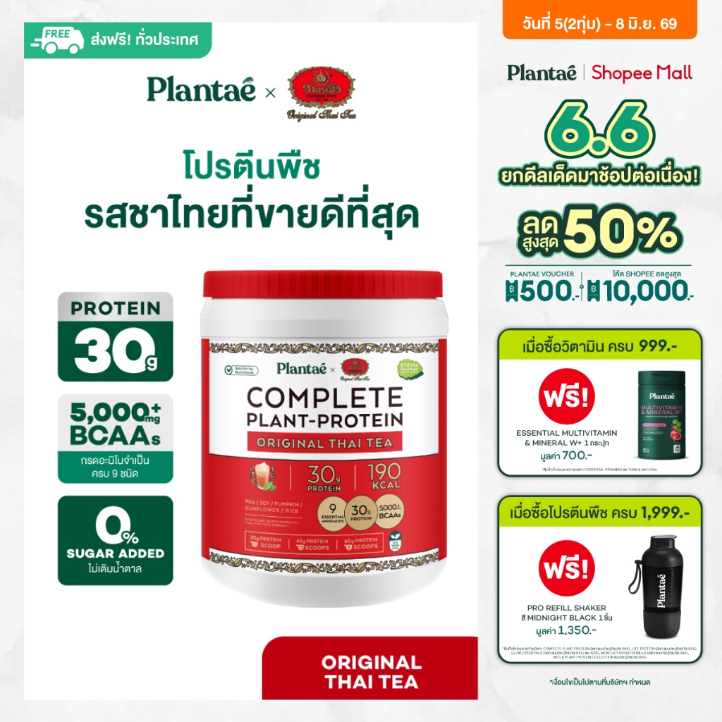 Plantae x ชาตรามือ Complete Plant Protein รส Original Thai Tea กระปุก 800g โปรตีนจากพืช plant based โปรตีนสูง แพลนเต้