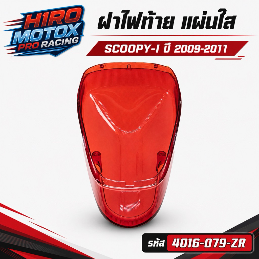 ฝาไฟท้าย แผ่นใส SCOOPY-I (4016-079-ZR) ปี 2009-2011 #AMH BRAND