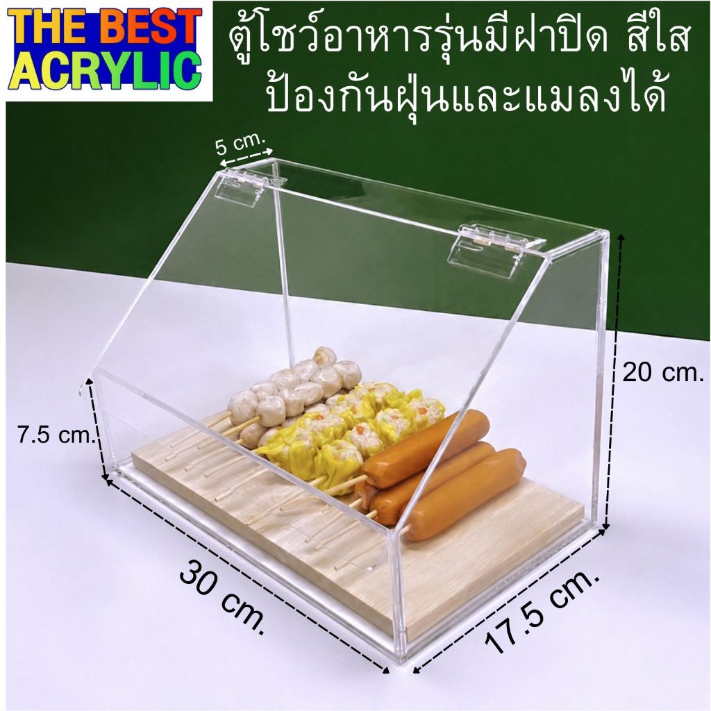 ตู้โชว์อาหารรุ่นมีฝาปิด สีใส ป้องกันฝุ่นและแมลง ขนาดกว้าง30xลึก17.5xสูง18 cm.