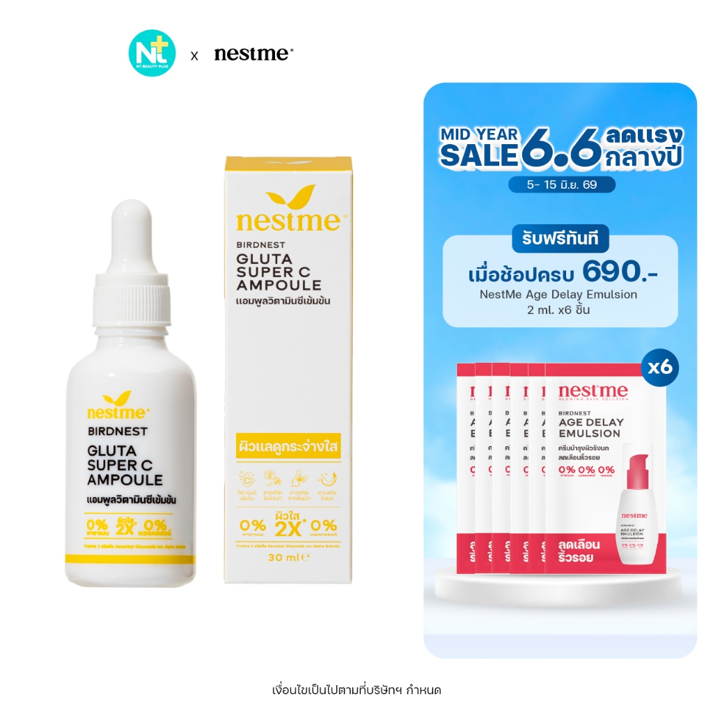 (ของแท้) Nestme Birdnest Gluta Super C Ampoule เนสท์มี กลูต้า ซุปเปอร์ ซี แอมพูล