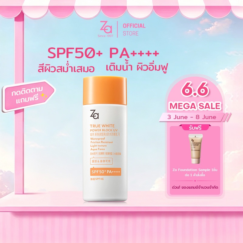 Za Sunscreen ครีมกันแดด กันน้ำและกันเหงื่อ เนื้อสัมผัสบางเบา ทรูไวท์ พาวเดอร์ บล็อค ยูวี อาร์ SPF50 PA++++ (50 มล.)