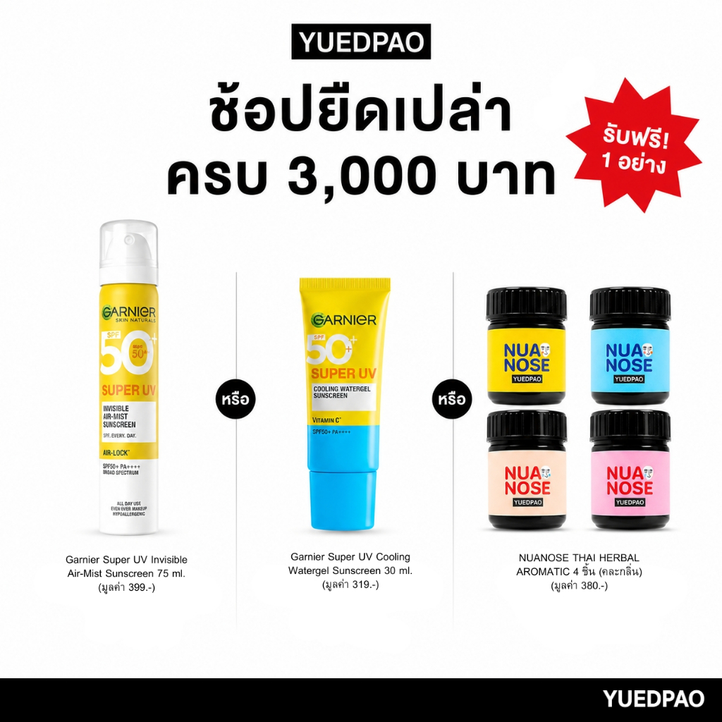 [ของแถมงดจำหน่าย] สุ่มรับฟรี GARNIER SUPER UV หรือ Nuanose
