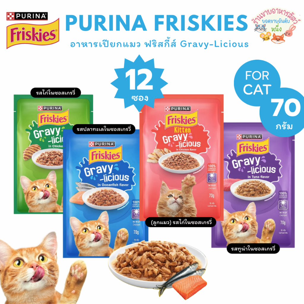 FRISKIES ฟริ้สกี้ อาหารเปียกแมว ทำจากเนื้อแท้ ไม่เค็ม 70g x 12ซอง