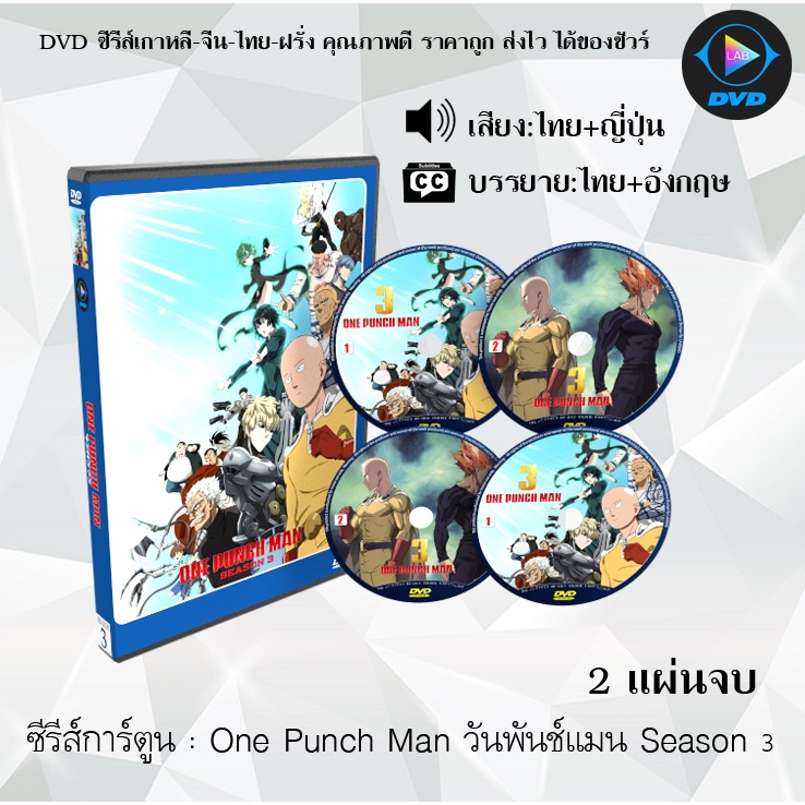 ซีรีส์การ์ตูน One Punch Man Season 1-3 วันพันช์แมน ซีซั่น 1-3 (พากย์ไทย+ซับไทย) **เลือกภาคด้านใน**