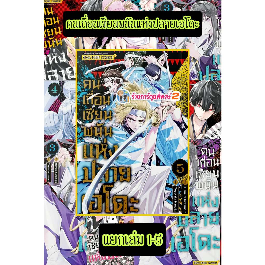 คนเถื่อนเซียนพนันแห่งปลายเอโดะ แยกเล่ม 1-5 จบ (115.-) smm (22/8/68)มังงะ คนเถื่อน เซียนพนัน แห่งปลายเอโด พี่พงษ์