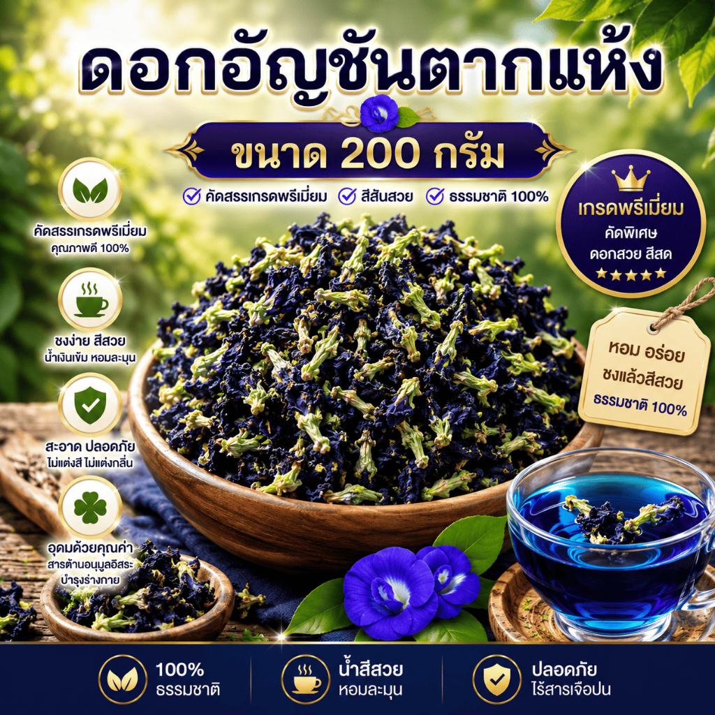 [ขนาด 200 กรัม] ดอกอัญชันตากแห้ง อัญชันแห้ง ออร์แกนิค ไม่มีสารเคมี สะอาด สีสวย