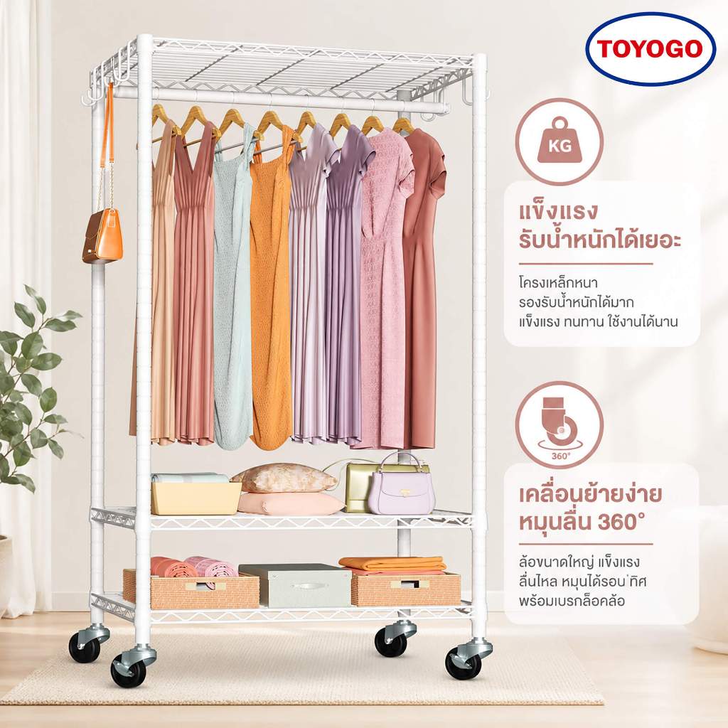 TOYOGO โครงตู้เสื้อผ้ามีล้อ 360° ราวแขวนผ้า 3 ชั้น ปรับความสูงได้ แข็งแรง DIY ห้องนอน