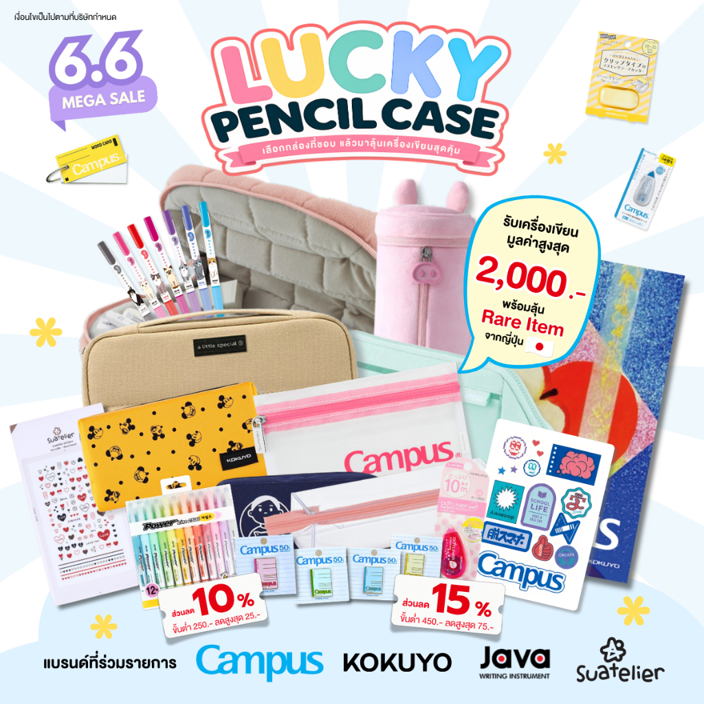 (ของแถม) Lucky Pencil Case เซตคละชุดเครื่องเขียนคุณภาพ