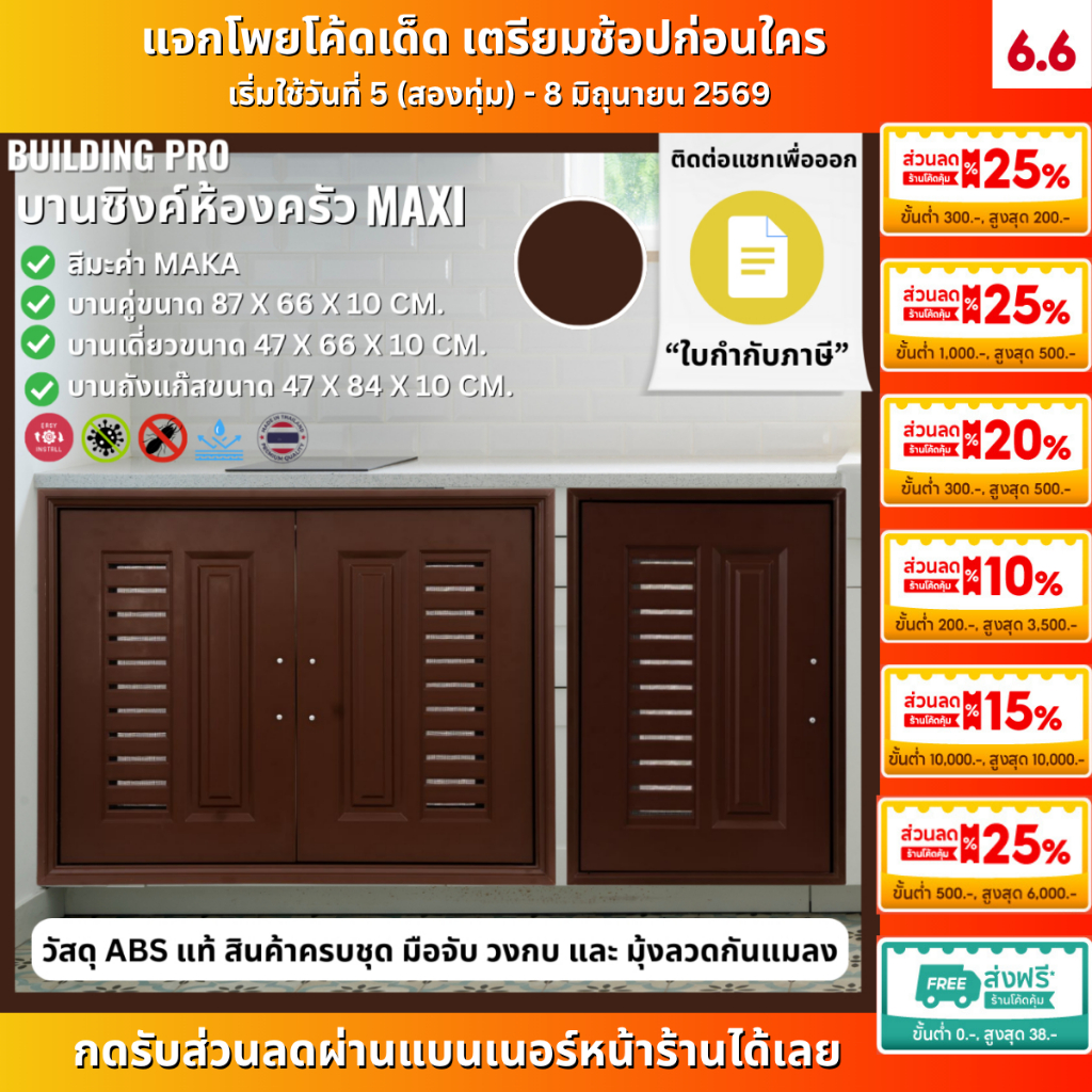 Building Pro บานซิงค์คู่ ABS ขนาด 87X66X10 CM รุ่น Maxi มะค่า Maka บานซิงค์ห้องครัว บานคู่ บานเดี่ยว บานถังแก๊ส