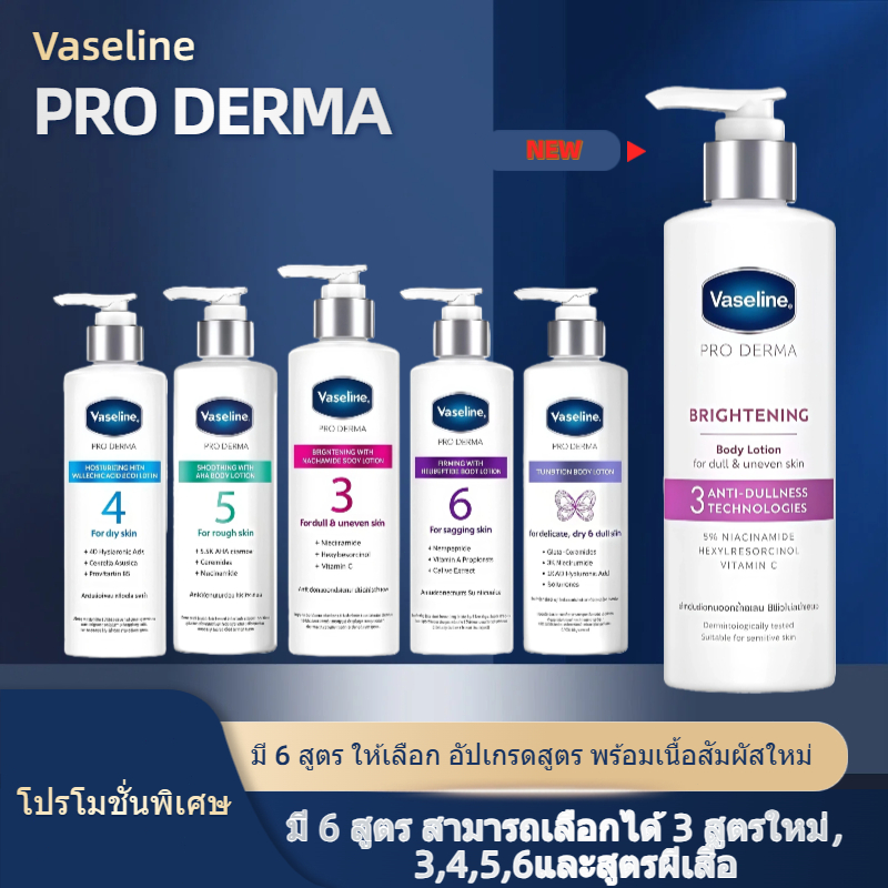 （3 สูตรใหม่ ）วาสลีน โปร เดอร์มา โลชั่น บอดี้แอมพูล 250มล. Vaseline Proderma Body Lotion 250ml