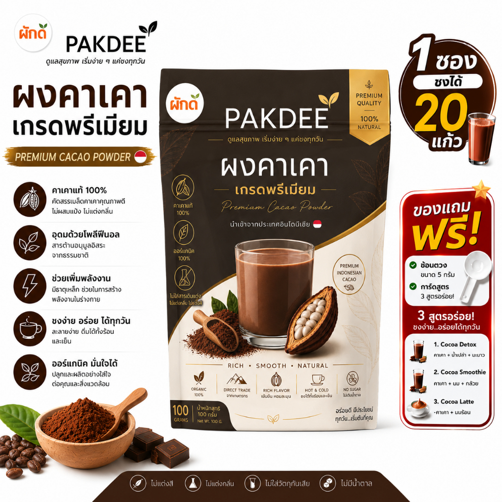 ผงคาเคา เกรดพรีเมียม ออร์แกนิค 100%  ขนาด 100 กรัม นำเข้าจากอินโดนีเซีย ไร้สารเติมแต่ง 0% น้ำตาล